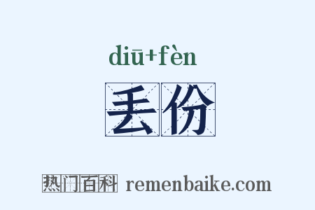 丢份是什么意思的图片